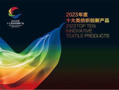 九極美體內衣實力出圈,榮膺全國"2023年度十大類紡織創新產品"獎