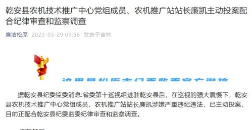 主動投案,乾安縣農機技術推廣中心黨組成員 農機推廣站站長廉凱配合審查調查